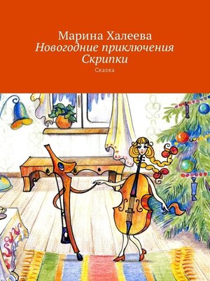 cover image of Новогодние приключения Скрипки. Сказка